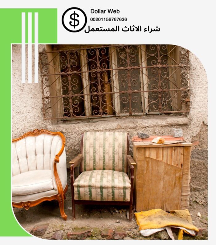 شراء الاثاث المستعمل الريان
