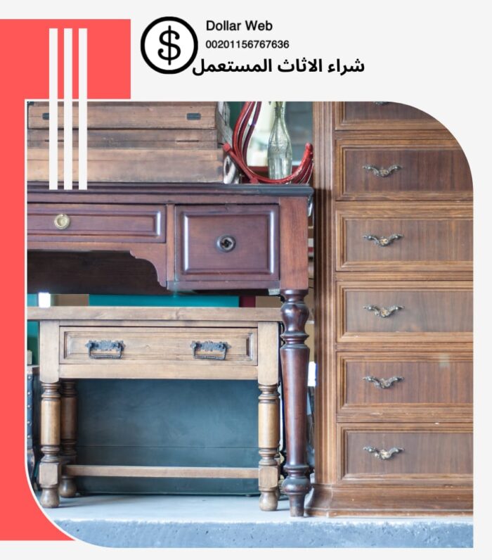 شراء الاثاث المستعمل النظيم
