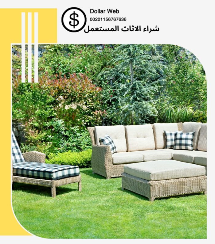 شراء الاثاث المستعمل الربوه
