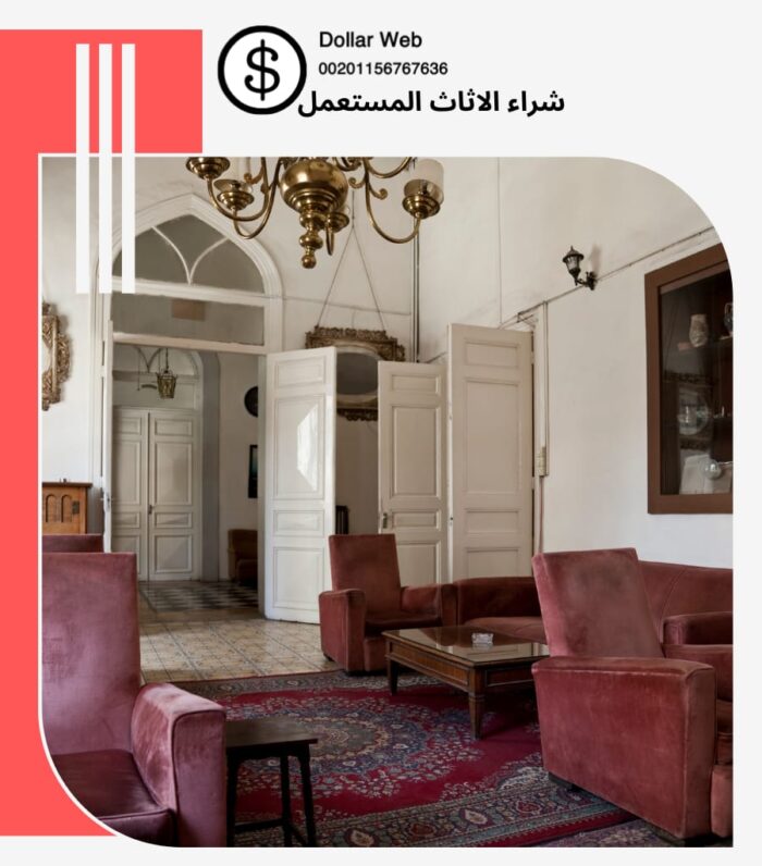 شراء الاثاث المستعمل العزيزية