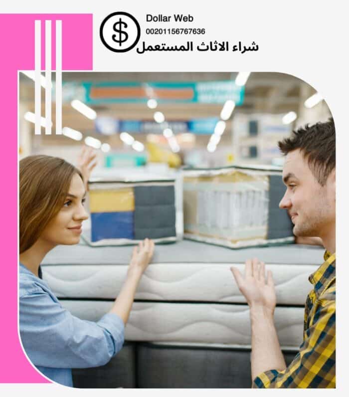 شراء الاثاث المستعمل المرقب