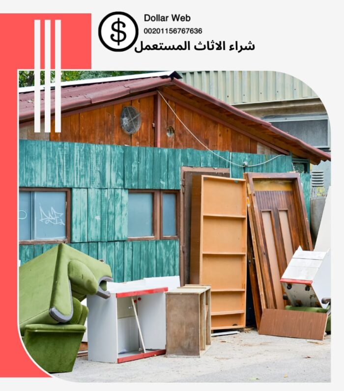 شراء الاثاث المستعمل الربيع