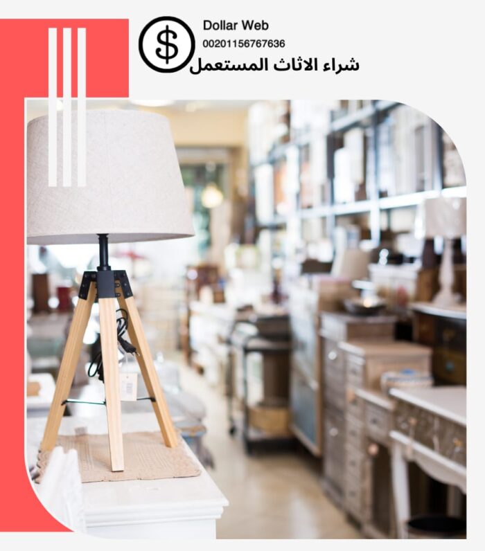 شراء الاثاث المستعمل المرسلات