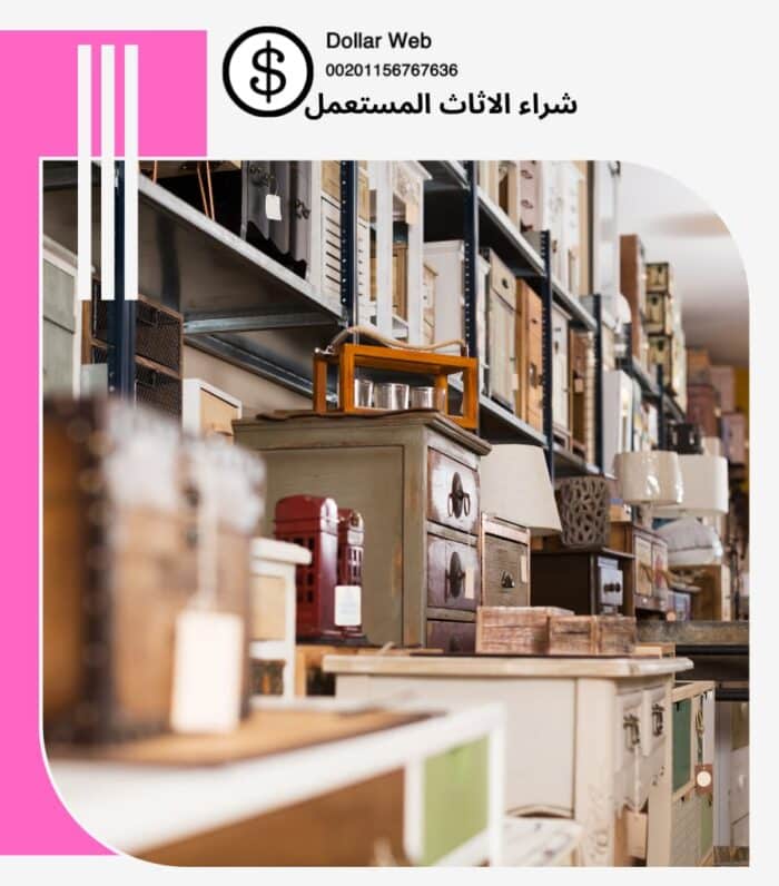 شراء الأثاث المستعمل المغرزات