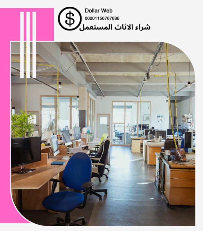 شراء الاثاث المستعمل الازدهار