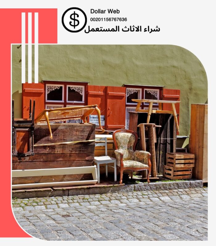 شراء الاثاث المستعمل النفل