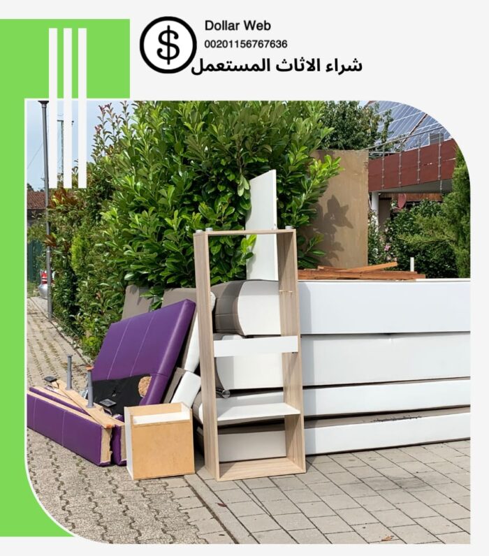 شراء الاثاث المستعمل حي المرسلات